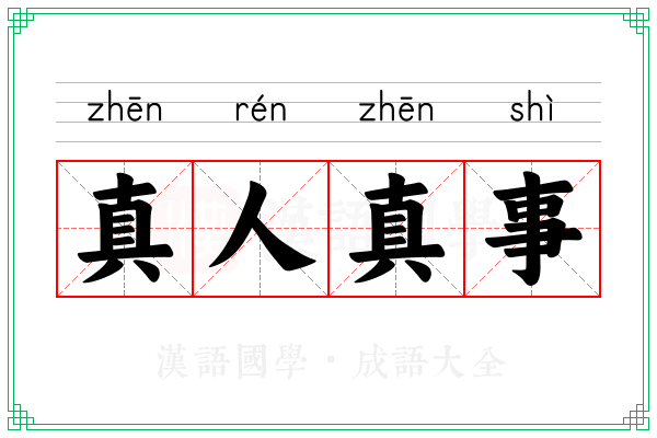 真人真事 真人真事