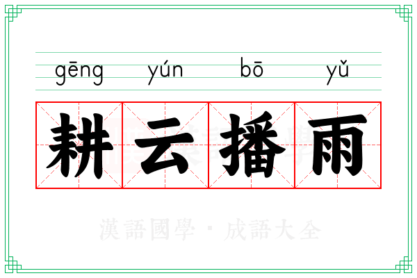 耕云播雨