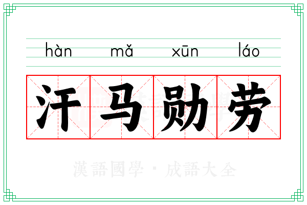 汗马勋劳 汗马勋劳