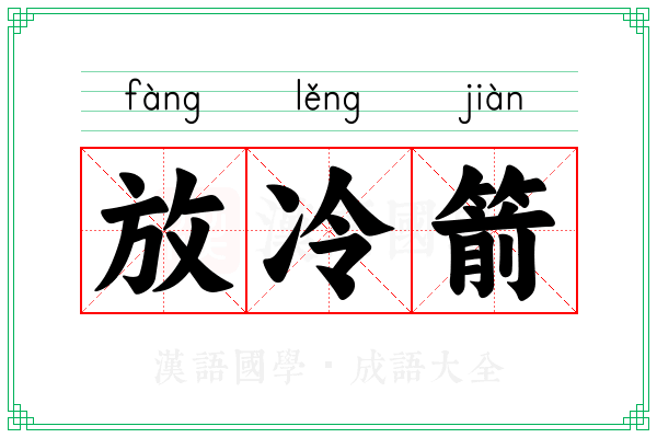 放冷箭 放冷箭