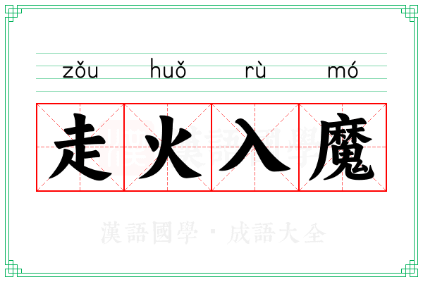 走火入魔 走火入魔