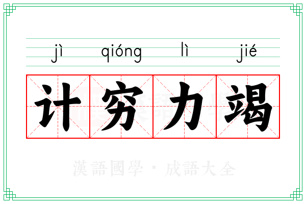 计穷力竭 计穷力竭