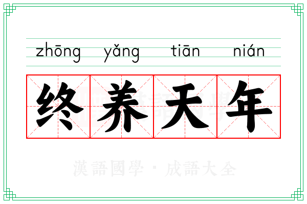 终养天年