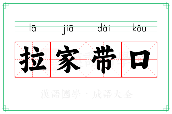 拉家带口