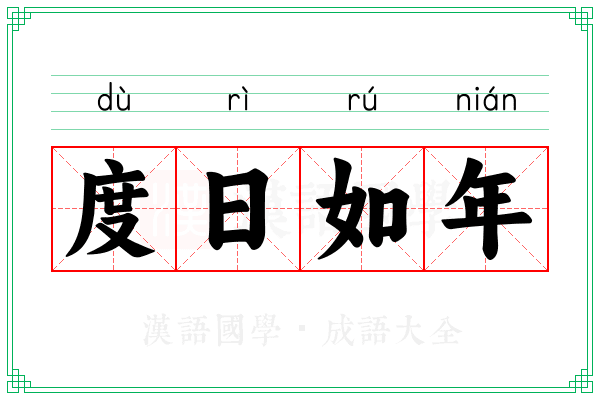 度日如年 度日如年
