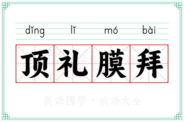 顶礼膜拜 顶礼膜拜