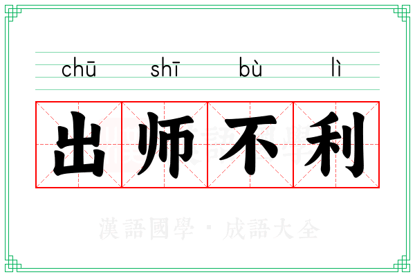 出师不利 出师不利