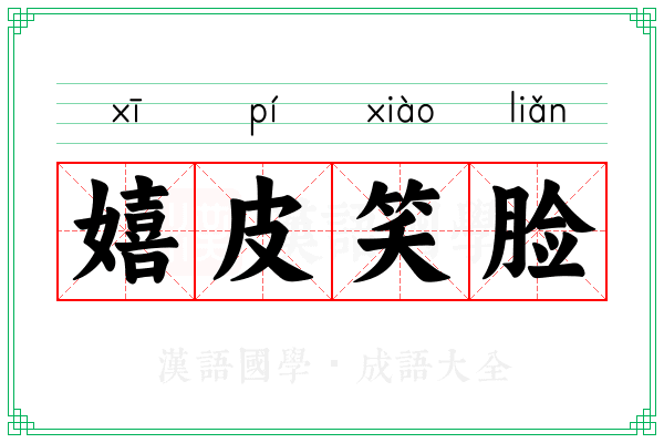 嬉皮笑脸 嬉皮笑脸