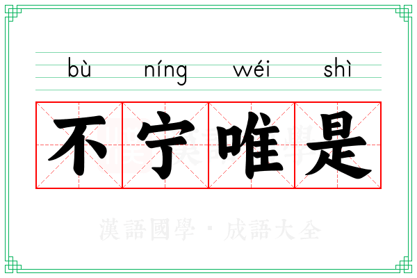不宁唯是 不宁唯是