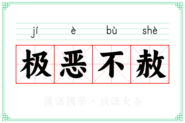 极恶不赦