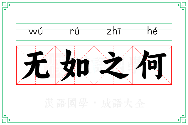 无如之何 无如之何