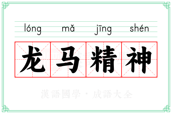 龙马精神
