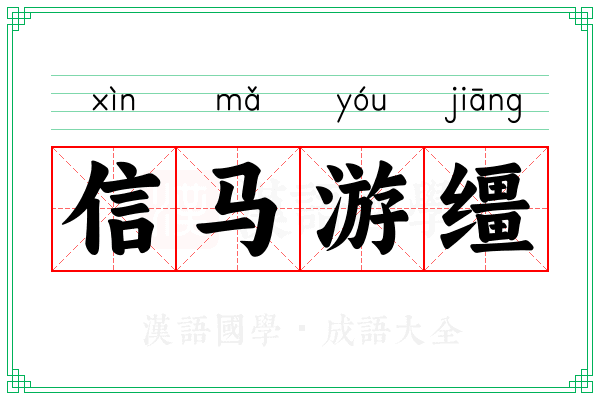 信马游缰 信马游缰