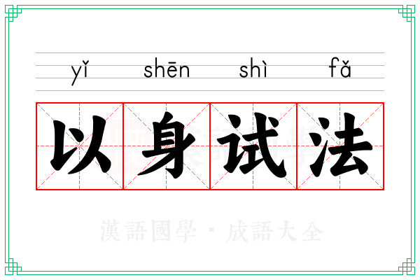 以身试法 以身试法