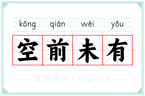 空前未有 空前未有