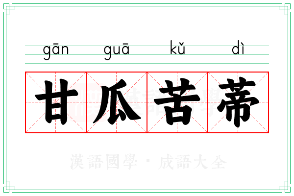 甘瓜苦蒂 甘瓜苦蒂