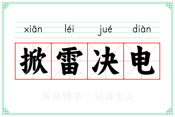 掀雷决电
