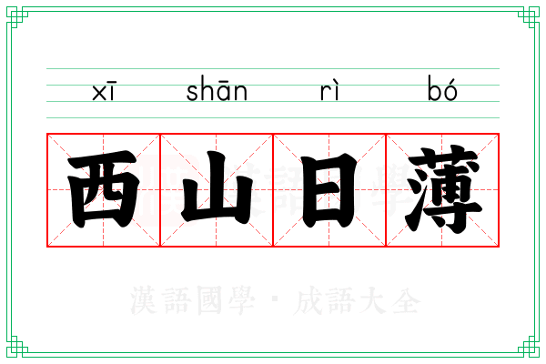 西山日薄 西山日薄