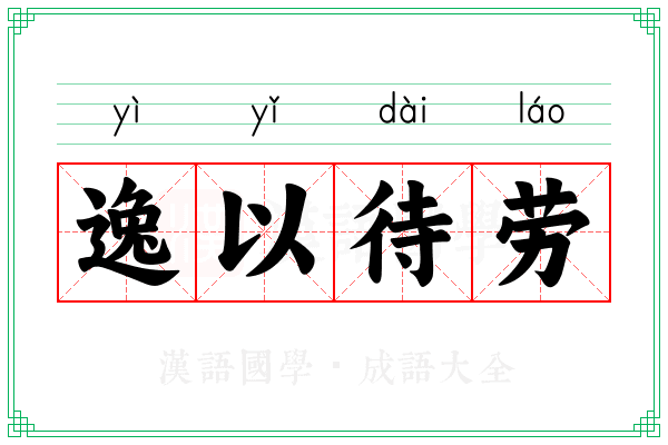 逸以待劳 逸以待劳