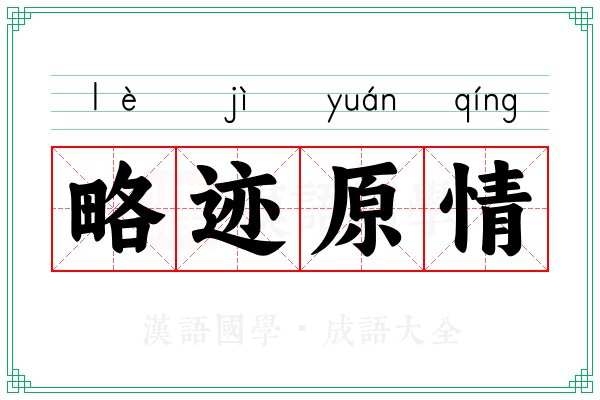 略迹原情 略迹原情