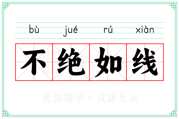不绝如线 不绝如线