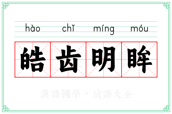 皓齿明眸 皓齿明眸