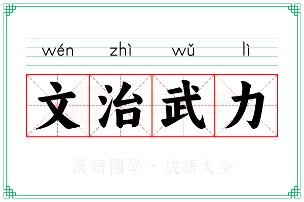 文治武力