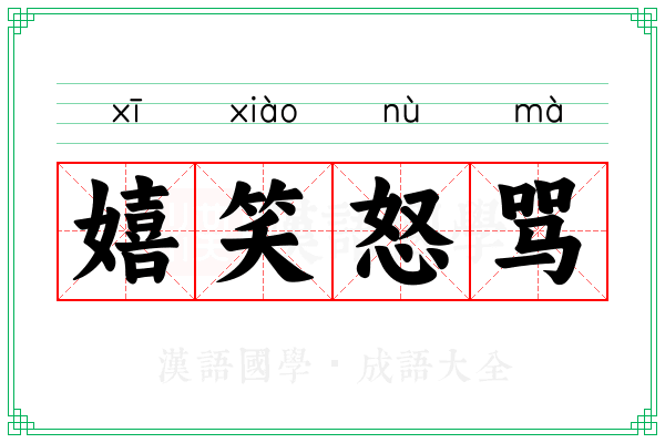 嬉笑怒骂 嬉笑怒骂