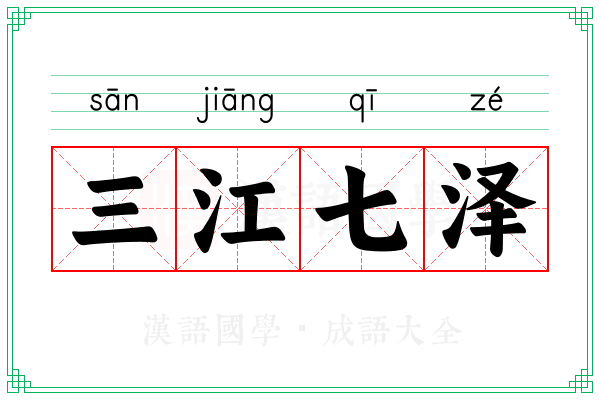 三江七泽