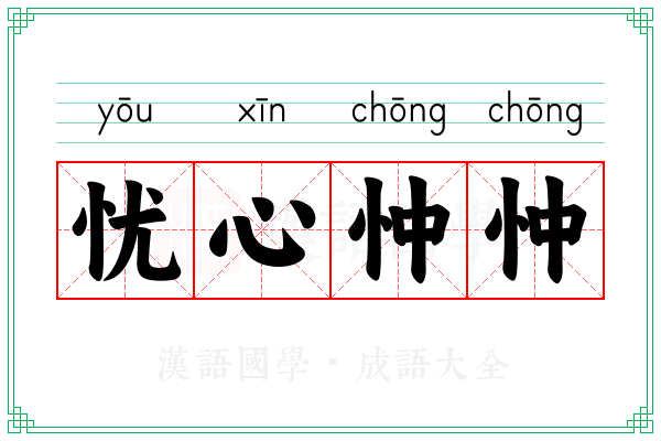 忧心忡忡 忧心忡忡
