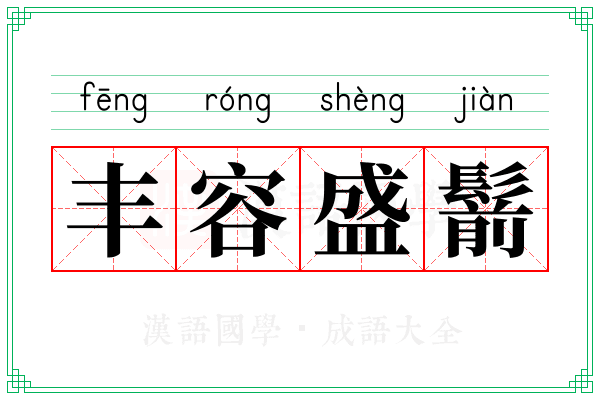 丰容盛鬋