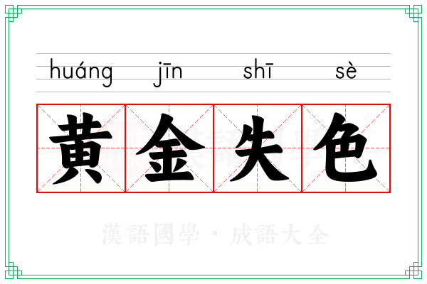 黄金失色