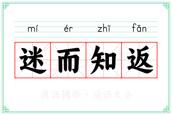 迷而知返 迷而知返