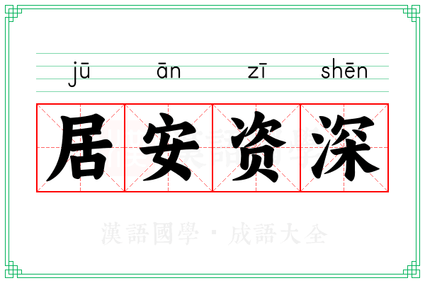 居安资深 居安资深