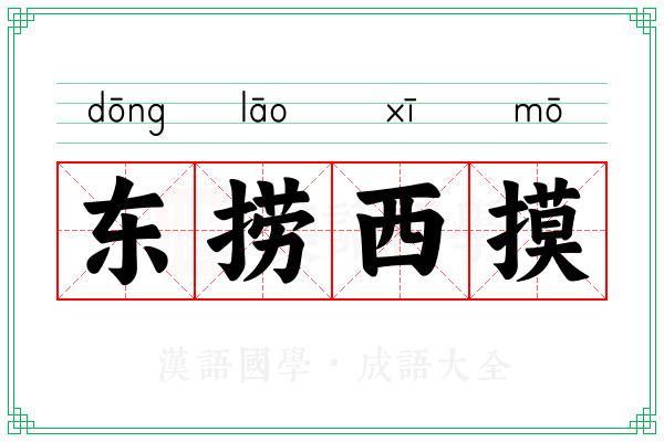 东捞西摸