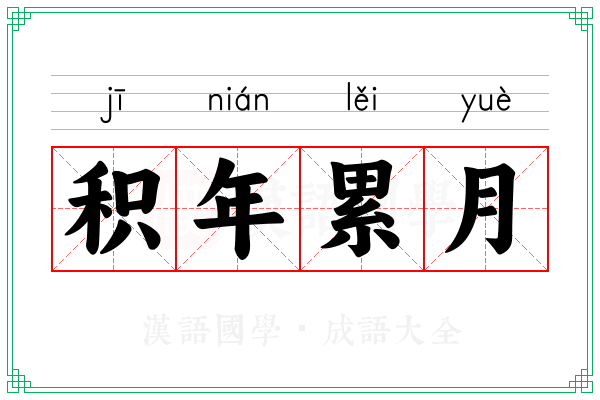 积年累月 积年累月