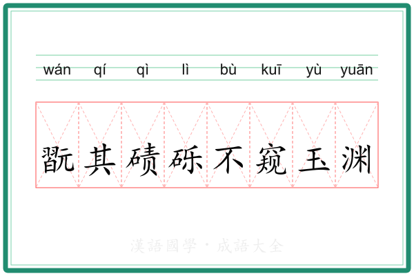 翫其碛砾不窥玉渊
