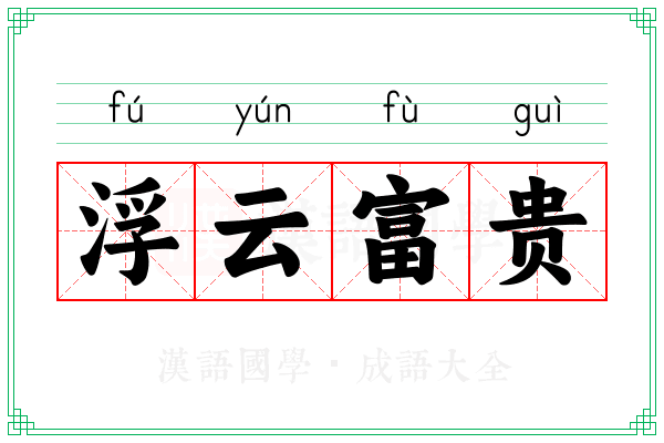 浮云富贵 浮云富贵