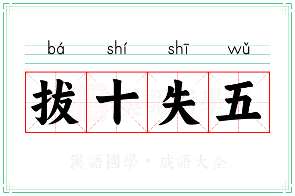 拔十失五 拔十失五