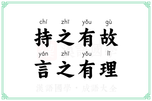 持之有故,言之有理 持之有故,言之有理