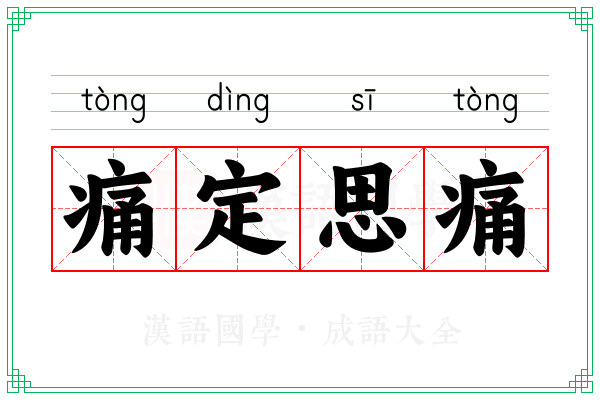 痛定思痛 痛定思痛