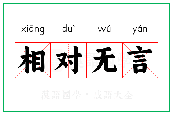 相对无言 相对无言