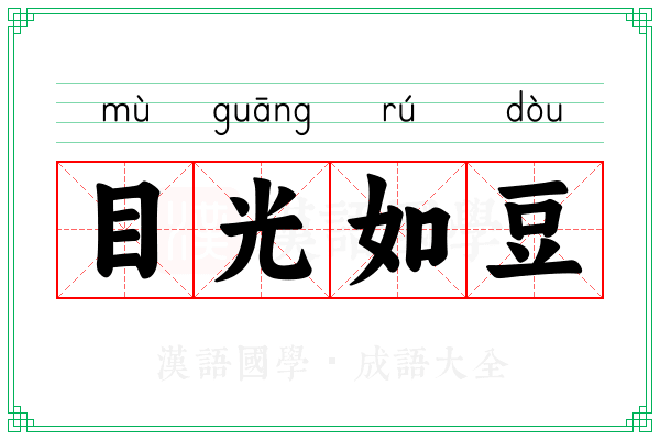 目光如豆 目光如豆