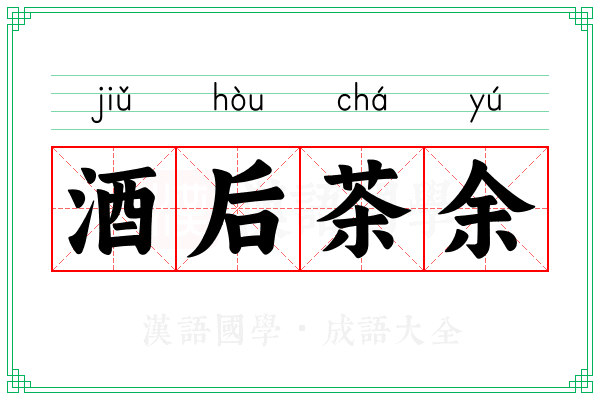 酒后茶余 酒后茶余