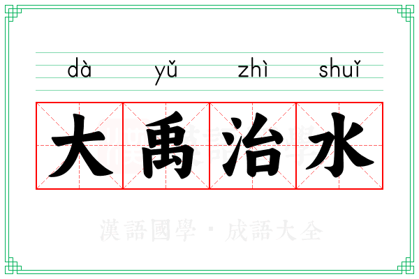 大禹治水 大禹治水