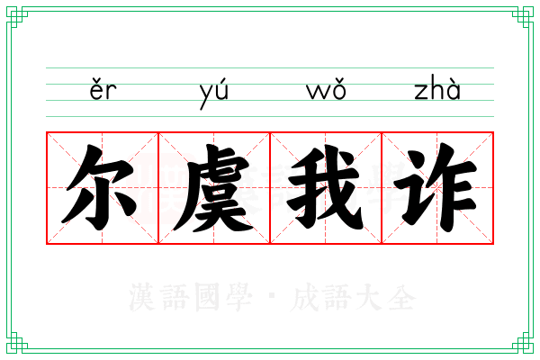 尔虞我诈 尔虞我诈