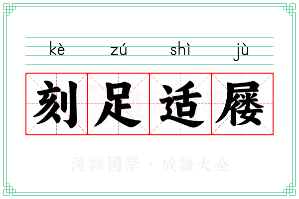 刻足适屦 刻足适屦