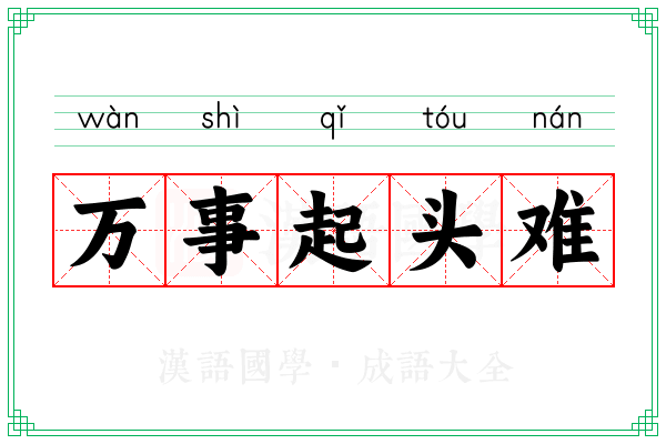 万事起头难 万事起头难
