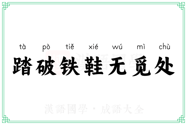 踏破铁鞋无觅处 踏破铁鞋无觅处