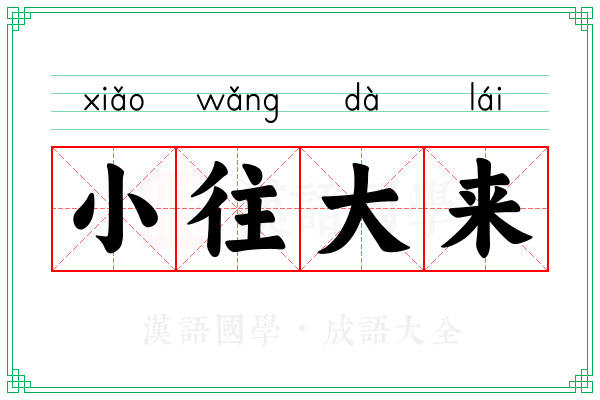 小往大来 小往大来